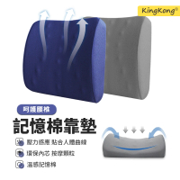 【kingkong】久坐護腰記憶棉靠墊 椅背靠枕(車用靠腰墊/護腰墊)