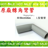 《現貨立即購》Electrolux 伊萊克斯 吸塵器 L型 轉角彎管 (可搭配ZE030N/FX20使用)