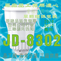 晶工牌 飲水機 JD-8302 原廠專用晶工濾心適用2018-2019年款