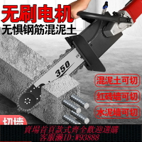 {台灣公司貨 可打統編}無刷切墻機混凝土鋼筋水泥墻切割器專業墻體改門切割機電動開墻機