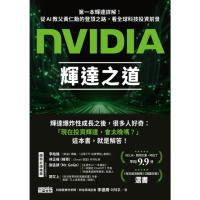 【momoBOOK】NVIDIA輝達之道：第一本輝達詳解！從AI教父黃仁勳的登頂之路，看全球科技投(電子書)
