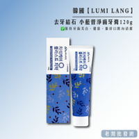 【正貨+發票】韓國製造 LUMI LANG 去牙結石 小藍管淨齒牙膏120g 效期2027.10.09【老闆批發網】