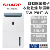 【可申請補助$500】SHARP 夏普 8.5公升 衣物乾燥除濕機 DW-P9HT-W 自動除菌離子 台灣公司貨