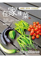 簡單種、隨手摘，天天吃好菜！在家種菜：不用一塊地，只要用容器，一個盆栽、一坪小陽台，也能種出一桌好菜