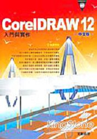 CorelDRAW 12中文版入門與實作