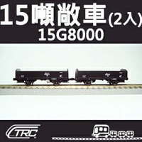 台鐵15噸敞車 15G8000型 2輛入 N軌 N規鐵道模型 N Scale 不含鐵軌 鐵支路模型 NC1501