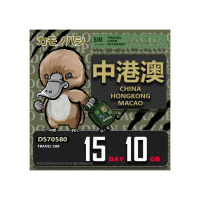 【platypus 鴨嘴獸】Travel Sim 中港澳 15天10GB 上網卡(中國 香港 澳門 上網卡)