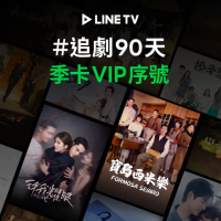 【LINE TV】追劇VIP季卡90天兌換券_台韓陸泰BL劇綜藝動漫線上看(MO)