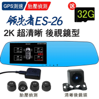 領先者 ES-26 GPS測速胎壓監測 2K 雙鏡後視鏡行車記錄器(加胎壓偵測器)-自
