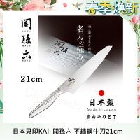 日本貝印KAI 日本製-匠創名刀關孫六 流線型握把一體成型不鏽鋼刀-21cm(專業牛刀)
