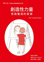 【電子書】創造性力量-性格養成的泉源