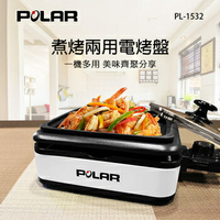 ★免運★(售完為止)POLAR 普樂 煮烤兩用電烤盤 PL-1532