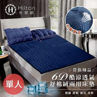 【Hilton 希爾頓】6D透氣舒柔棉絨兩用床墊-單人(多功能床墊系列)