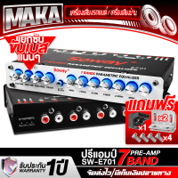MAKA ปรีแอมป์รถยนต์ 7แบนด์ ไฟ LED สีฟ้า SOWAY SW-E701 รับประกัน 1 ปี แยกซับอิสระ / วอลลุ่มอลูมีเนียม