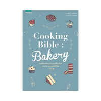 Cooking Bible Bakery (ปกใหม่)