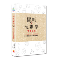 摺紙玩數學：日本摺紙大師的幾何學教育
