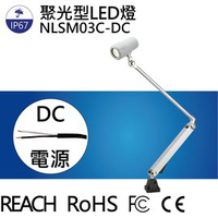 【日機】LED聚光燈 NLSM03C-DC 3m線 機台工作燈 車床燈 铣床燈 工具機照明