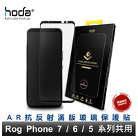 hoda ASUS Rog Phone 7/6/5 系列 共用款 AR抗反射滿版玻璃保護貼 9H滿版玻璃保護貼