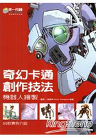 奇幻卡通創作技法