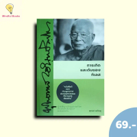 (หนังสือราคา 79 บาท)การเกิดและดับของกิเลส