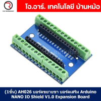 (1ชิ้น) AH026 บอร์ดขยายขา บอร์ดเสริม Arduino NANO IO Shield V1.0 Terminal Expansion Board แบบเทอมินอ