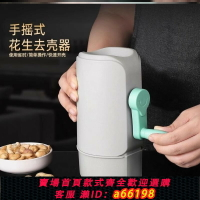 【台灣公司 可開發票】花生去殼神器手搖式家用生熟花生剝殼器種瓜子高效剝殼去皮開殼機