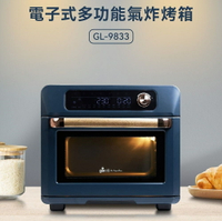 【GIARETTI】電子式多功能氣炸烤箱 GL-9833 / 電子式烤箱 / 氣炸烤箱 / 多功能烤箱