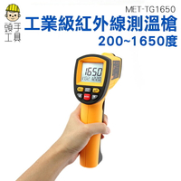 《頭手工具》CE工業級200~1650度 紅外線測溫儀 工業用 高精度工廠溫度計 油溫計 高溫手持測溫槍TG1650