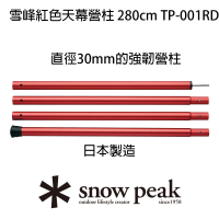 Snow Peak 雪峰天幕營柱 280cm TP-001(TP-001RD.BK)