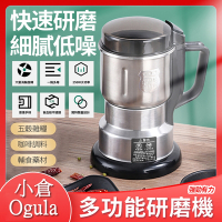 【小倉Ogula】多功能五穀雜糧超細研磨不鏽鋼電動磨粉機(研磨機/粉碎機/磨豆機/打粉機)