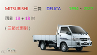 【車車共和國】MITSUBISHI 三菱 DELICA 得利卡 三節式雨刷 後雨刷 雨刷膠條 可換膠條式雨刷 雨刷錠