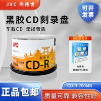 JVC/杰偉世 黑膠光盤 車載CD 雙面黑膠無損CD-R音樂mp3黑膠盤/刻錄盤/光盤 50片 700MB  黑膠CD 50片桶裝
