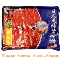 【蘭陽餐飲食材行】日式風味蟹味棒 / 約30條入 / 蟹肉棒 / 蟳味棒 / 產地泰國  ( 此為冷凍自取品號 )