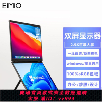 {公司貨 最低價}Eimio雙屏便攜顯示器15.6英寸2.5K可折疊一體式折疊屏幕電腦副屏