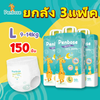 [LIVE]3แพ็ค 150 ชิ้น ยกลัง แพมเพิสเด็ก Penbose ผ้าอ้อมเด็ก กางเกง แบบเทป BABY PANTS แพมเพิส ผ้าอ้อม 