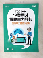 【書寶二手書T7／電腦_EWZ】TQC 2016企業用才電腦實力評核：辦公軟體應用篇_財團法人中華民國電腦技能基金會