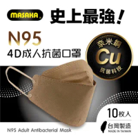 【MASAKA】N95韓版4D成人主動抗菌立體口罩10枚入盒裝(台灣製/超淨新/復刻奶茶)