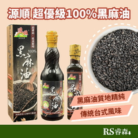 源順 超優級低溫鮮榨100%黑麻油 小瓶裝265ml / 大瓶裝570ml 月子進補 已催芽黑芝麻