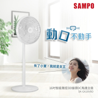 SAMPO聲寶 16吋智能聲控3D循環DC馬達立扇 SK-GA16VBD(小寶風扇/小寶小寶)