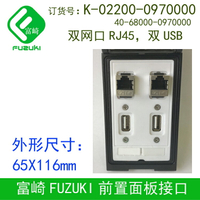 Fuzuki富崎K-02200-0970000 096前置面板接口插座雙USB雙網口Rj45