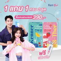 (ซื้อ1 แถม1) คอลลาเจนไดเปปไทด์ S-Ther+Kenner ขนาด105 กรัม (ซื้อครบ2ชุดรับแก้วฟรี)
