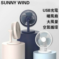 SUNNY WIND 晴風風扇 DC直流風扇 8吋風扇 桌扇 USB 折疊風扇 摺疊風扇 風扇 充電風扇