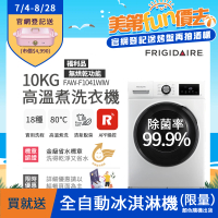 Frigidaire 富及第 10kg Wi-Fi智能高溫洗脫變頻滾筒洗衣機 FAW-F1041WIW 福利品(無烘衣功能)