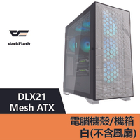 darkFlash DLX21 Mesh ATX 電腦機殼.機箱-白(不含風扇) – DF01-0031【APP下單9%點數回饋】