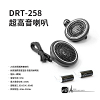 【299超取免運】M2s【DRT-258】絲質超高音喇叭 25芯絲質振膜高音單體 聲音更細膩 另有多種車型高音專用座 汽車音響改裝
