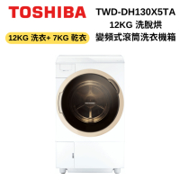 TOSHIBA東芝 TWD-DH130X5TA 12KG 洗脫烘 變頻式滾筒洗衣機
