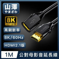 山澤 HDMI 2.1版8K60Hz高畫質高速影音延長線 公對母/1M
