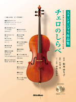 【學興書局】宮崎駿&amp;吉卜力工作室 大提琴作品集