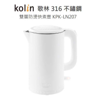 強強滾-Kolin 歌林 316不鏽鋼雙層防燙 快煮壺 KPK-LN207 電茶壼 泡茶壼 咖啡壼 煮水壼