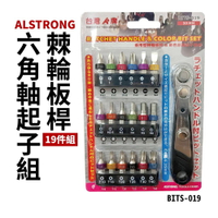 【Suey電子商城】BITS-019 台製 ALstrong 棘輪板桿19件組  六角軸起子組 角軸徑 6.35MM